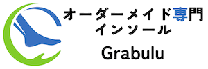 オーダーメイド専門インソール グラブル